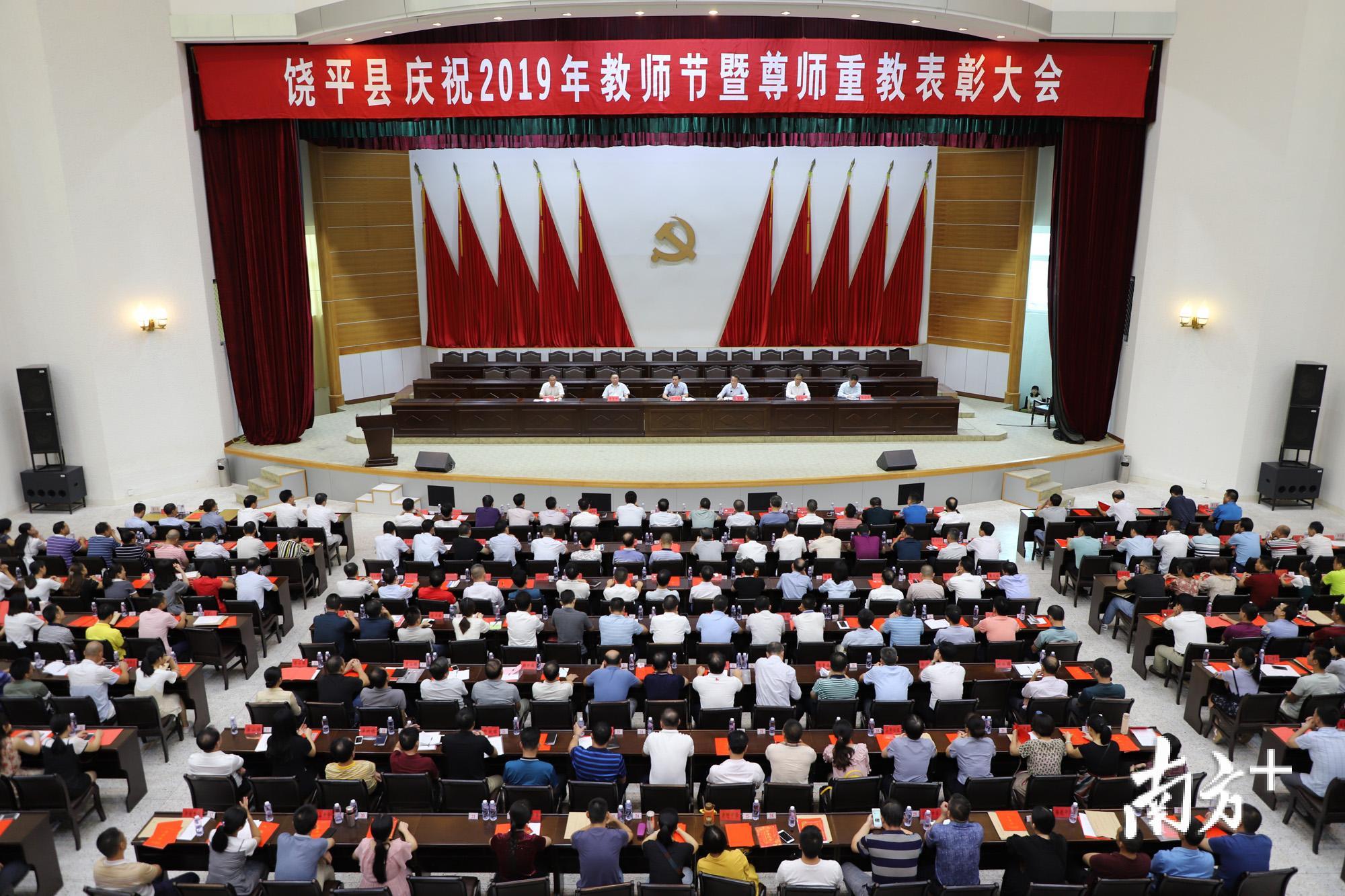 图为饶平县2019年教师节暨尊师重教表彰大会。