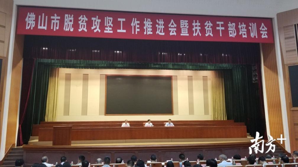 佛山市脱贫攻坚工作推进会暨扶贫干部培训会现场。羊建溶 摄