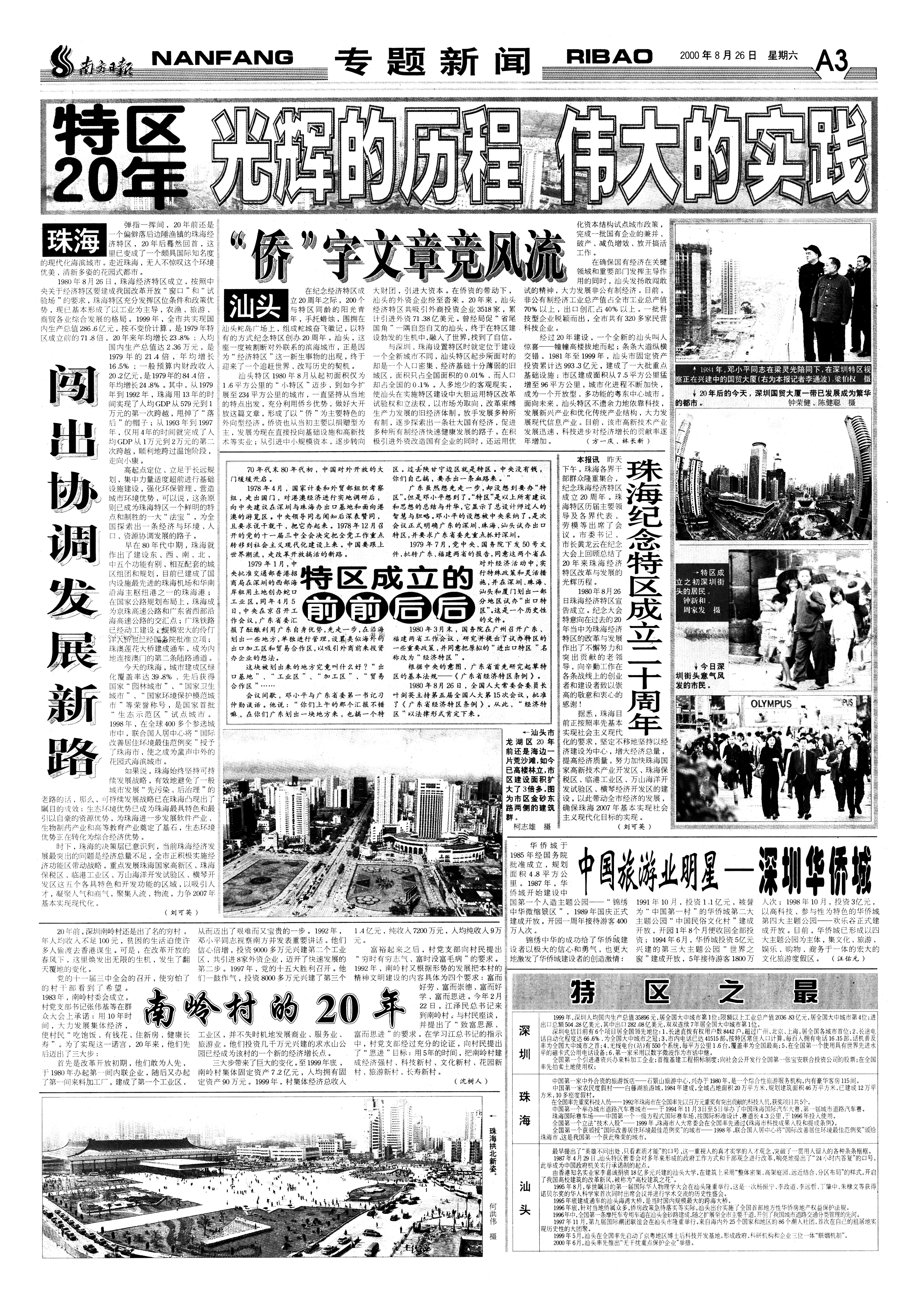 2000年8月26日，南方日报刊发的《特区20年》专题中，专门报道 了南岭村的发展。