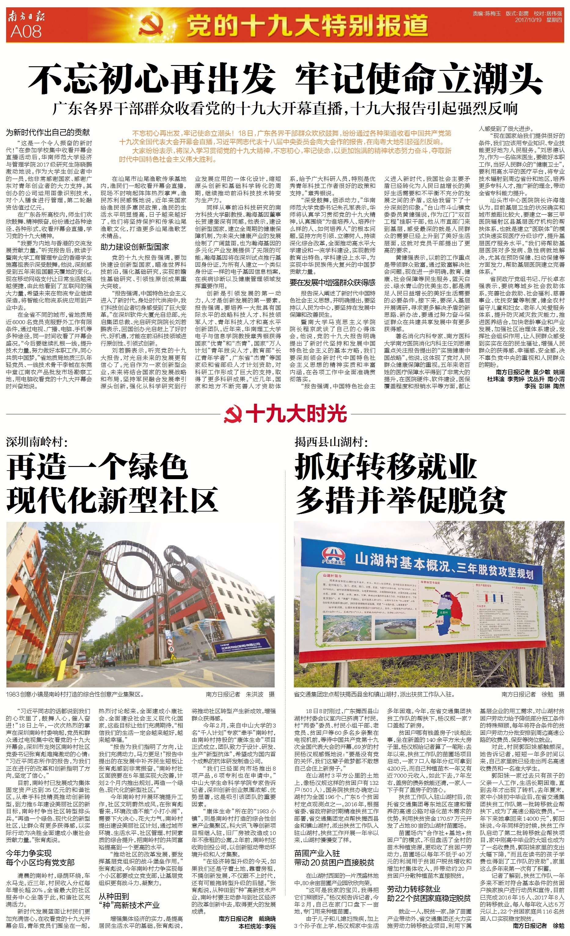 2017年10月19日，南方日报在 “十九大时光”栏目中报道了南岭村近年的目标：《再造一个绿色现代化新型社区》。