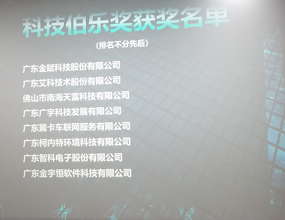 “科技伯乐奖”获奖名单。 羊建溶 摄