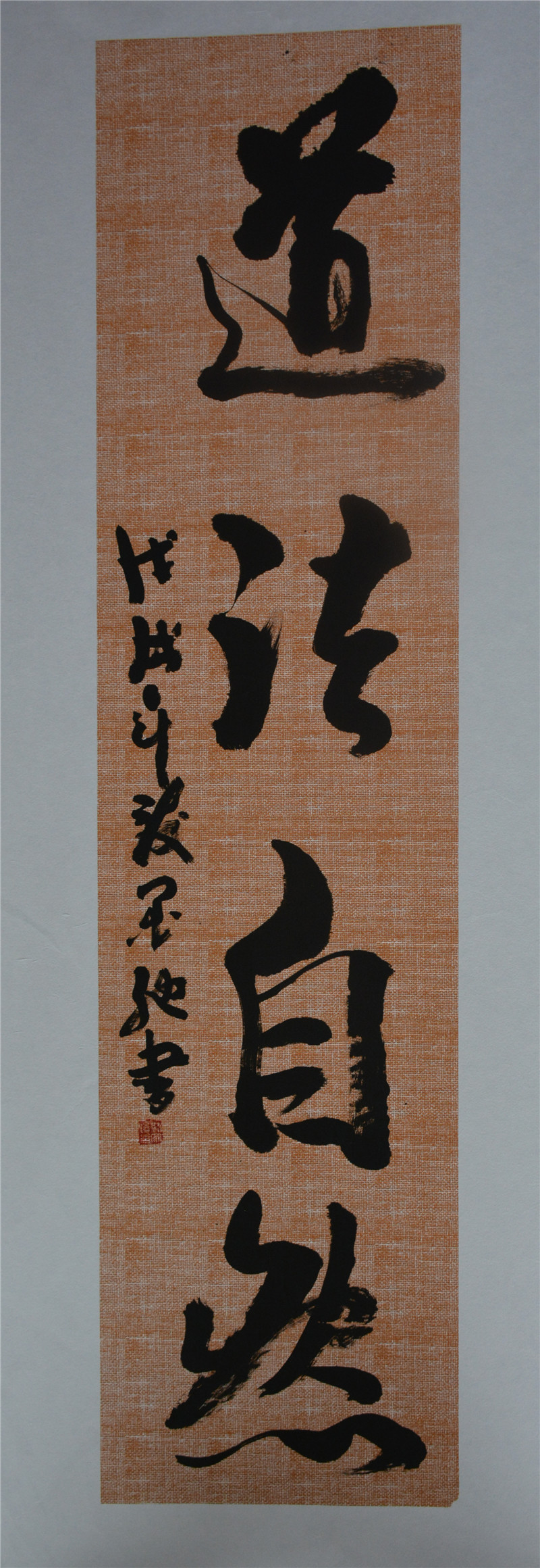 刘家俊《道法自然》 刘家俊《道法自然》