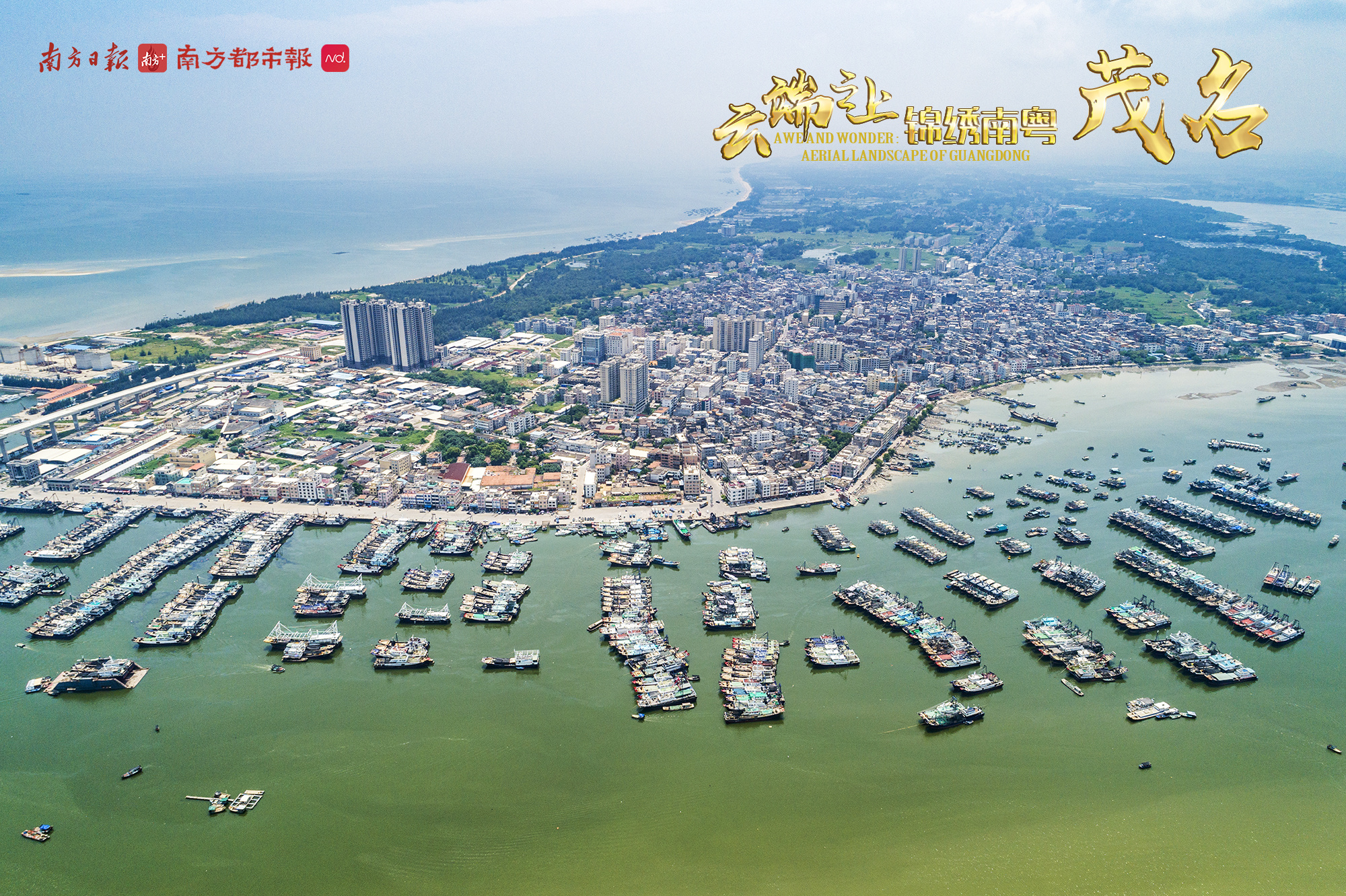 70秒云上瞰广东:茂名_南方plus_南方