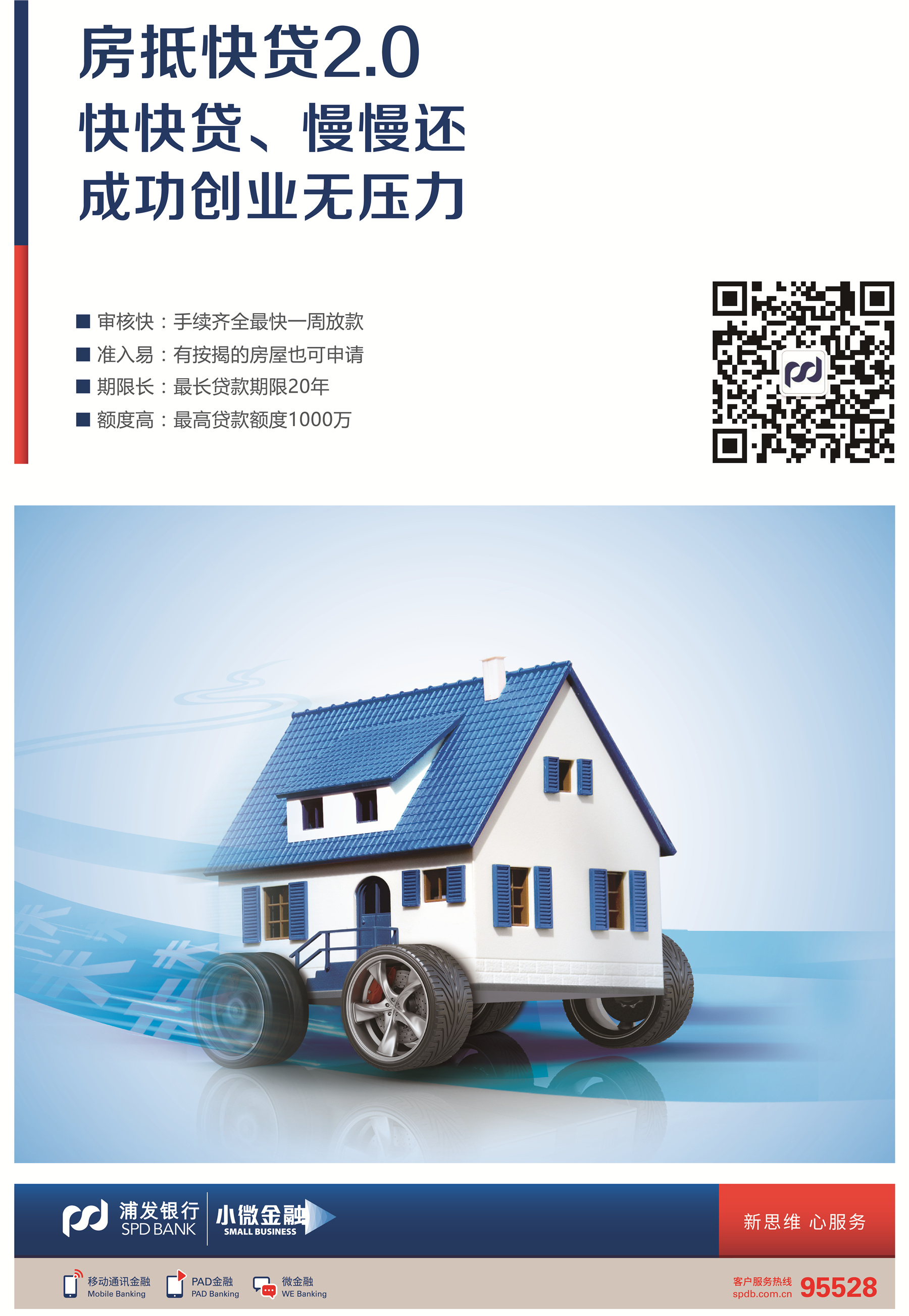 浦发房抵快贷2.0让你成功创业无压力