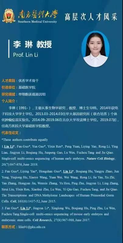 南方医科大官方对李琳的相关介绍