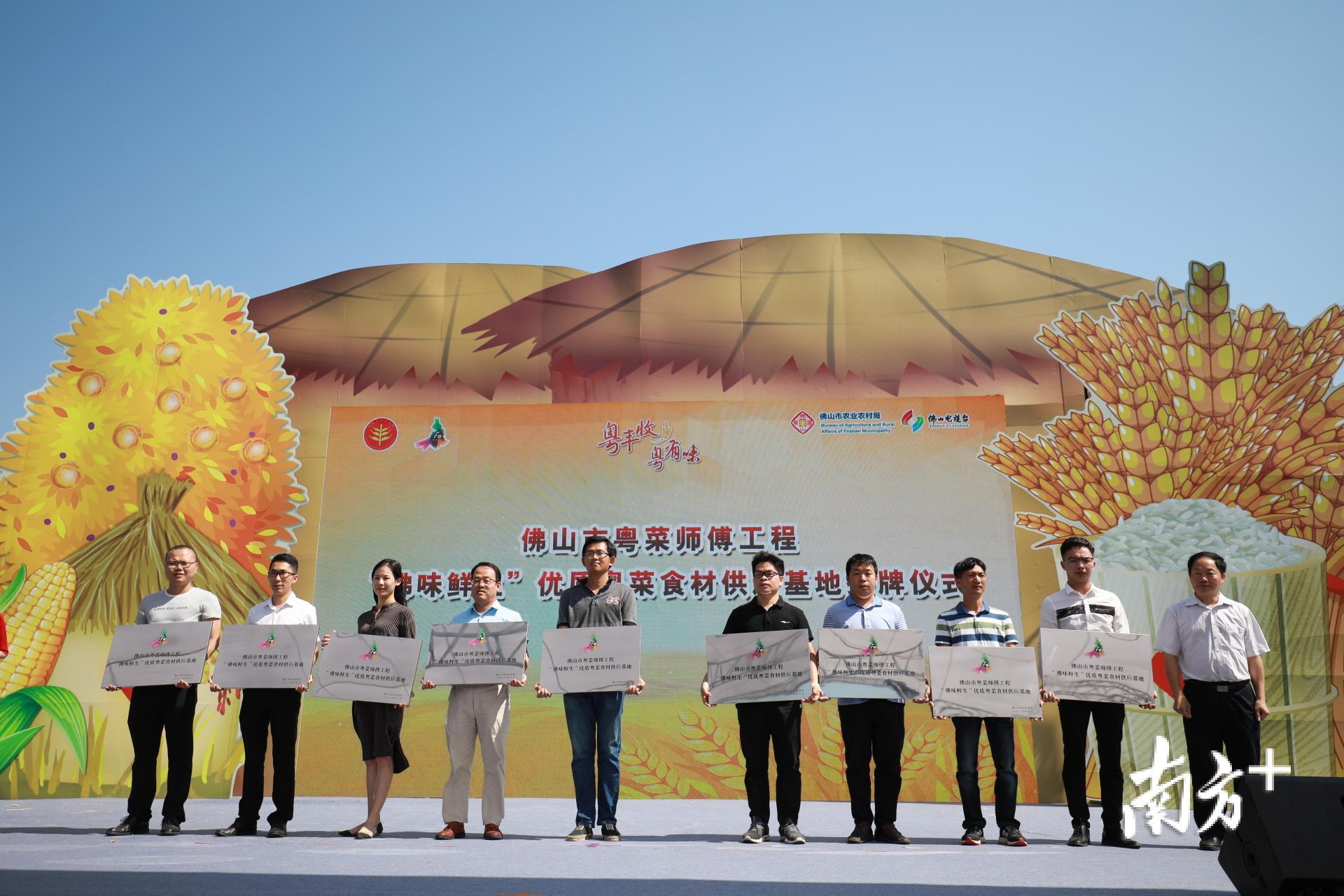“佛味鲜生”优质粤菜食材供应基地授牌仪式。 “佛味鲜生”优质粤菜食材供应基地授牌仪式。