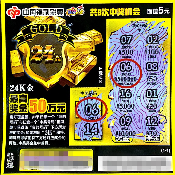 “24”刮刮乐彩票在广东上市不久，佛山一市民在逛街途中，就刮出了该票种头奖，仅花5元刮回了50万元奖金。
