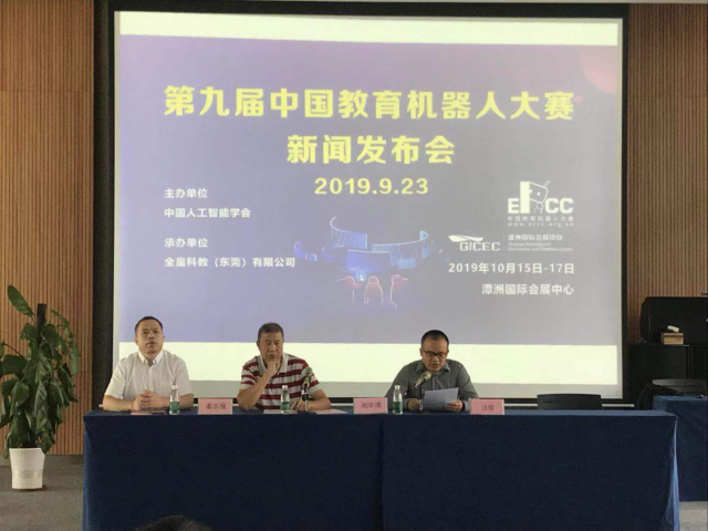 9月23日，第九届中国教育机器人大赛举行新闻发布会。通讯员供图