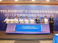 惠州首个5G+智慧园区启动！ 广东移动携手TCL“搞事情”！
