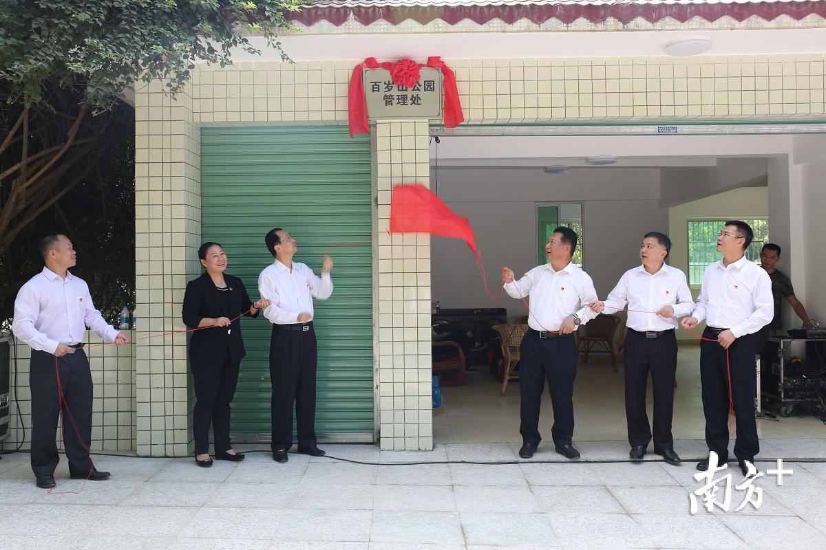 百岁山公园管理处揭牌。
