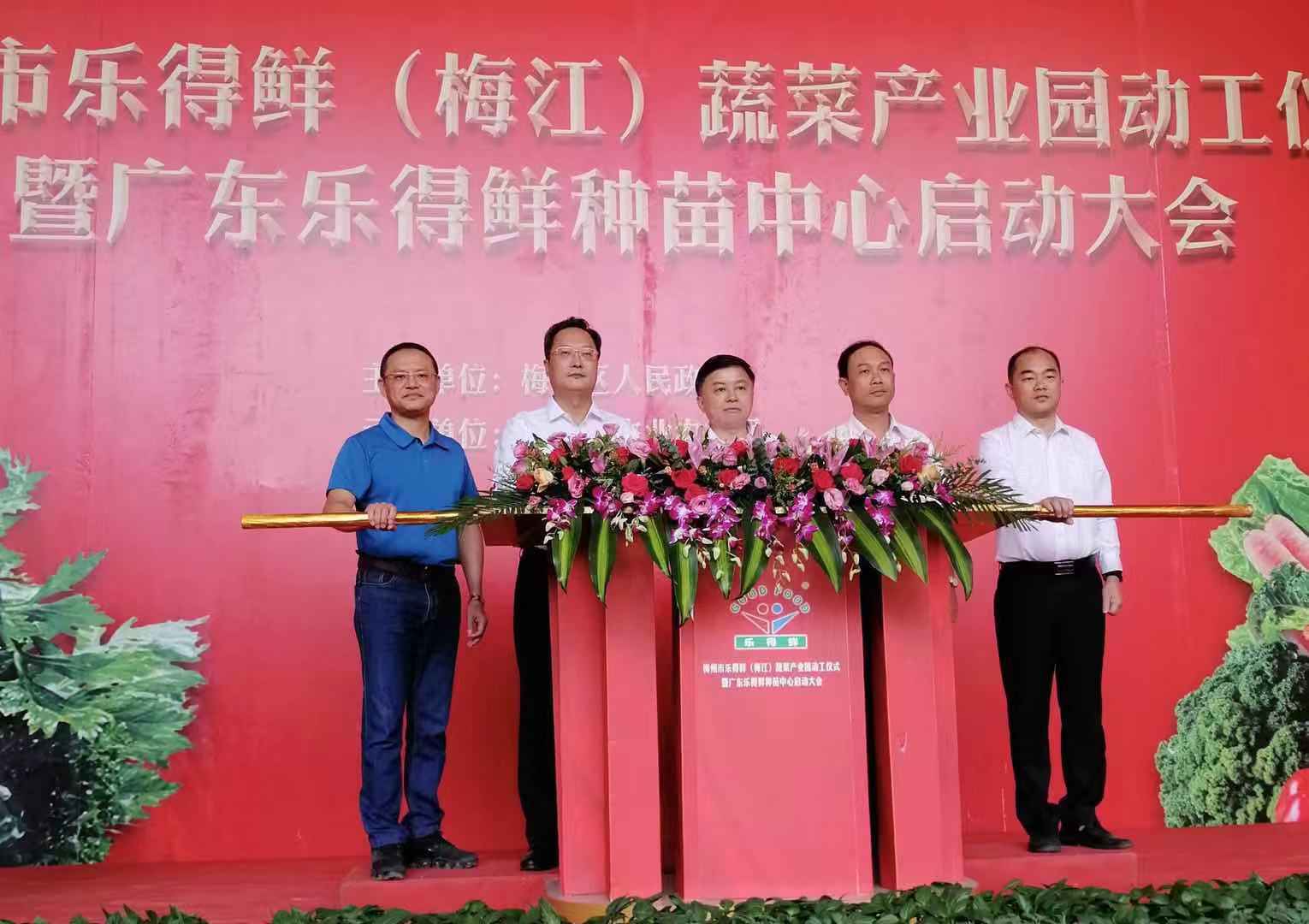梅州市乐得鲜（梅江）蔬菜产业园动工仪式暨广东乐得鲜种苗中心启动大会现场。