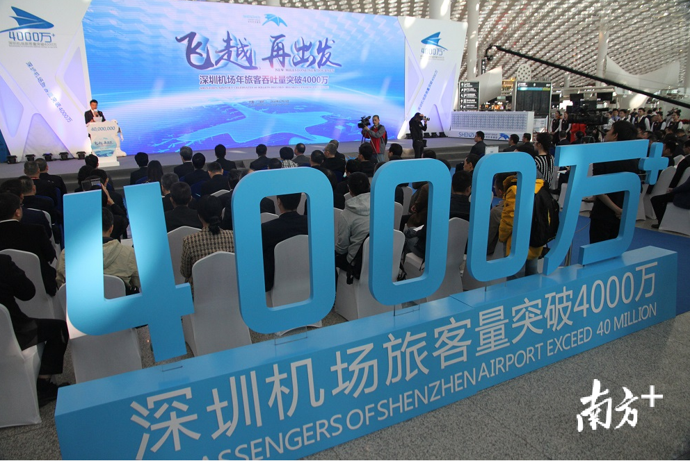 2016年12月15日，深圳机场年旅客吞吐量突破4000万人次。