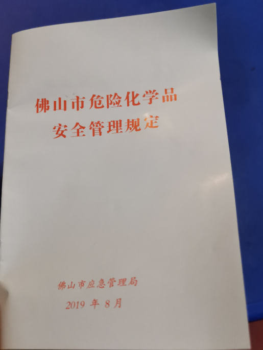 《佛山市危险化学品管理规定》。南方+记者 唐梦 摄