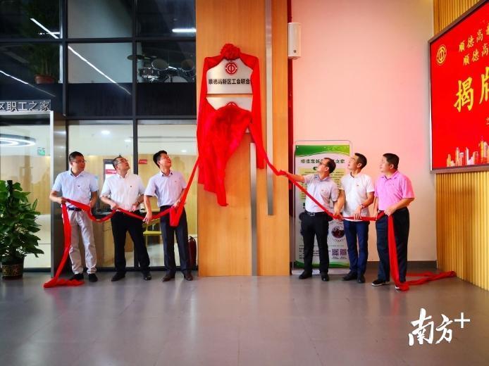 顺德高新区职工之家和工会联合会揭牌，为园区职工提供丰富的服务。顺德高新区管委会供图