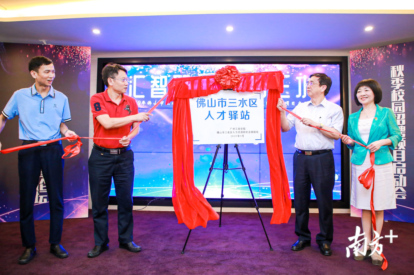 三水区与广州工商学院共建人才驿站。会方供图