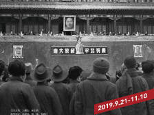 国庆看展|来岭南画派纪念馆看70年前“开国大典”，在300多幅影像中读懂中国
