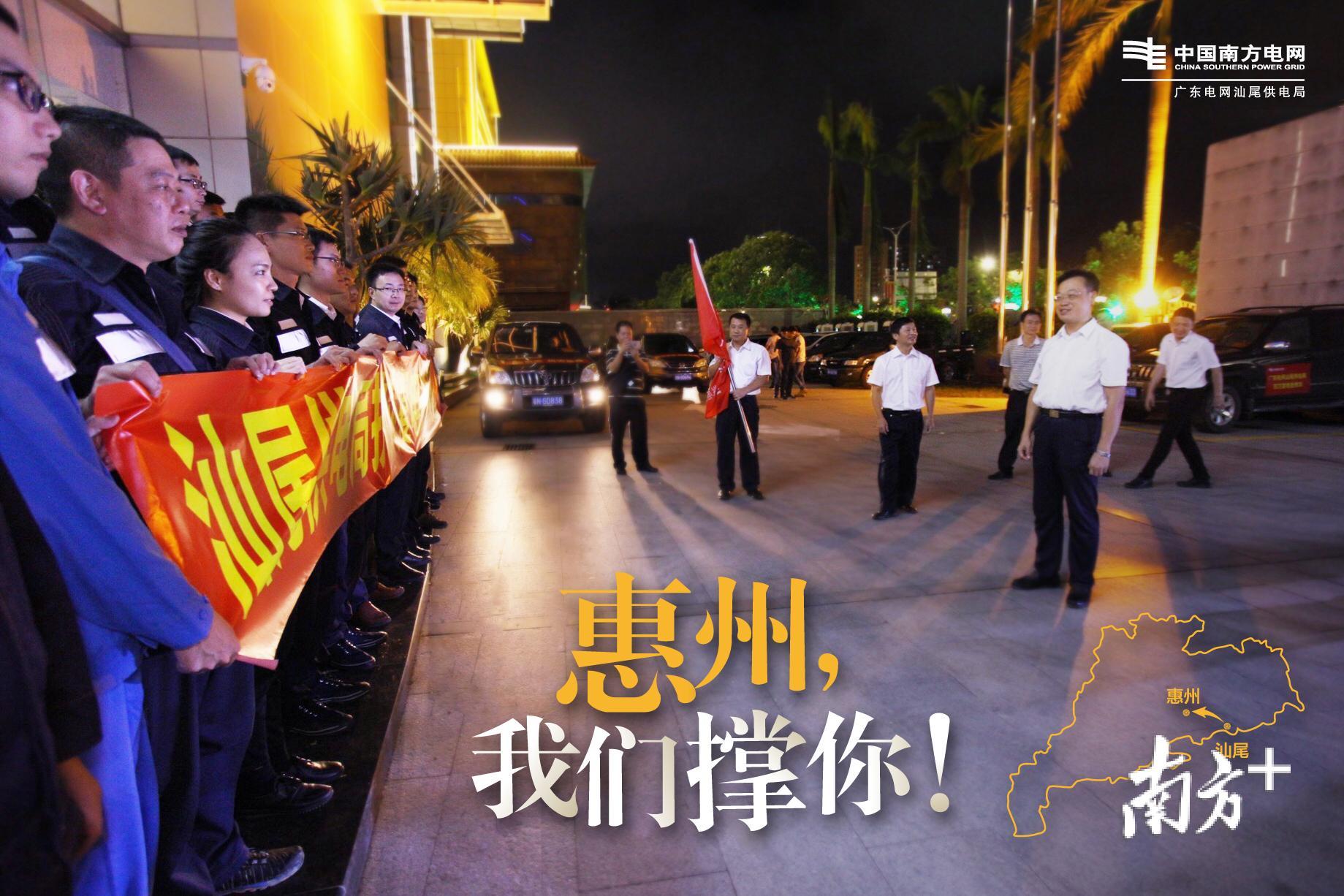 9月17日，汕尾供电局支援惠州局抗灾复电抢修队出征。47人、11辆车、4辆发电车组成的抗灾先遣队连夜出发，前往惠州抗风复电。 