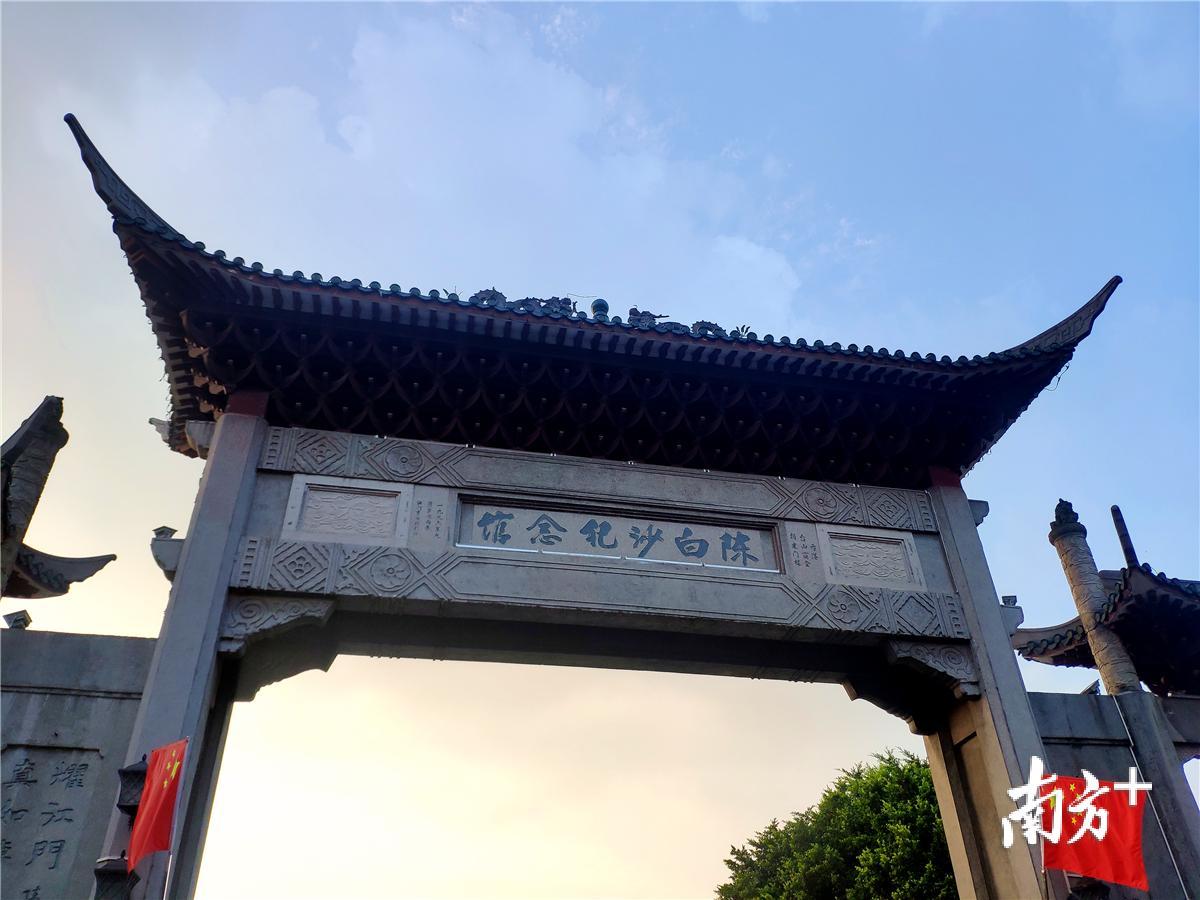 陈白沙纪念馆。黄绍侦 摄