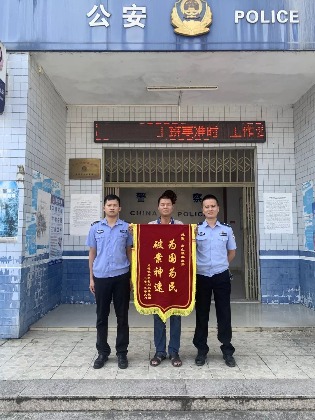 揭西县公安局南山派出所快速破案获赞