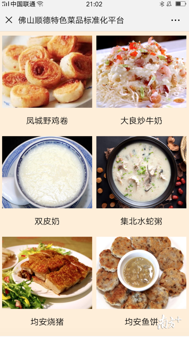 佛山顺德特色菜品标准化平台。受访者提供 佛山顺德特色菜品标准化平台。受访者提供