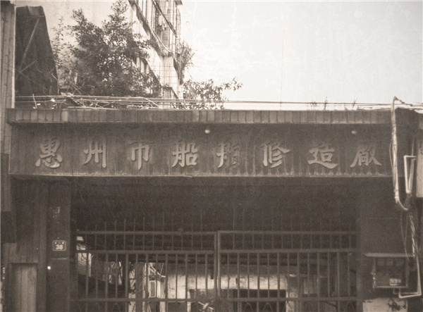 解放前后很长一段时期,船舶是惠州人出行的重要交通工具。 解放前后很长一段时期,船舶是惠州人出行的重要交通工具。