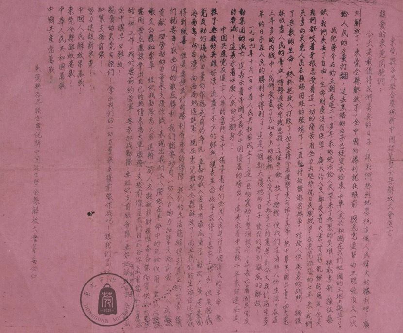 此为东莞市博物馆收藏的《东莞县各界联合庆祝新中国诞生暨全县解放大会宣言》，如今也同样在博物馆一楼的临时邮局展出。