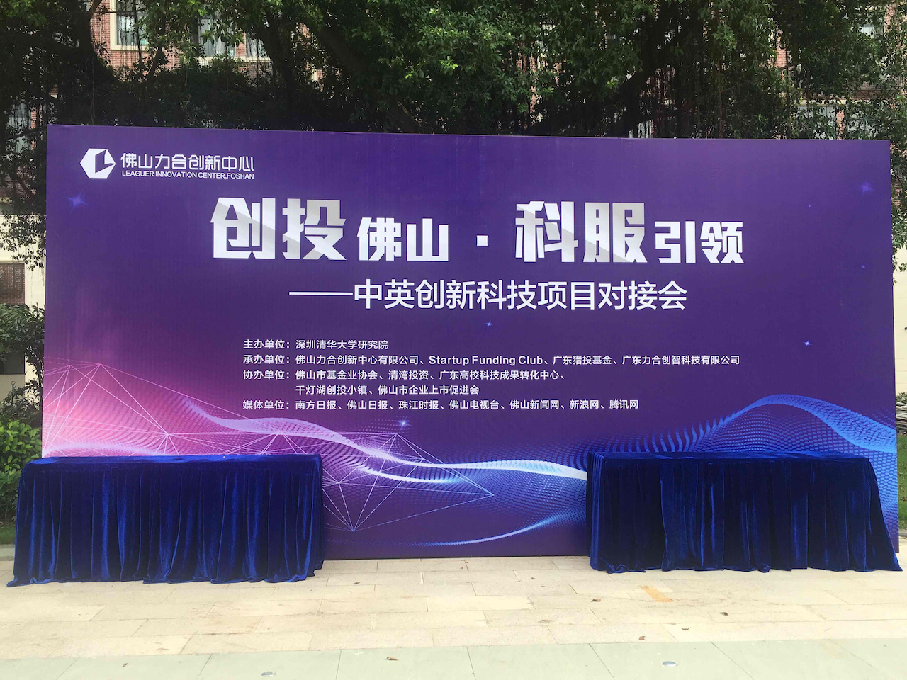 创投佛山·科服引领——中英创新科技项目对接会佛山举行。 创投佛山·科服引领——中英创新科技项目对接会佛山举行。