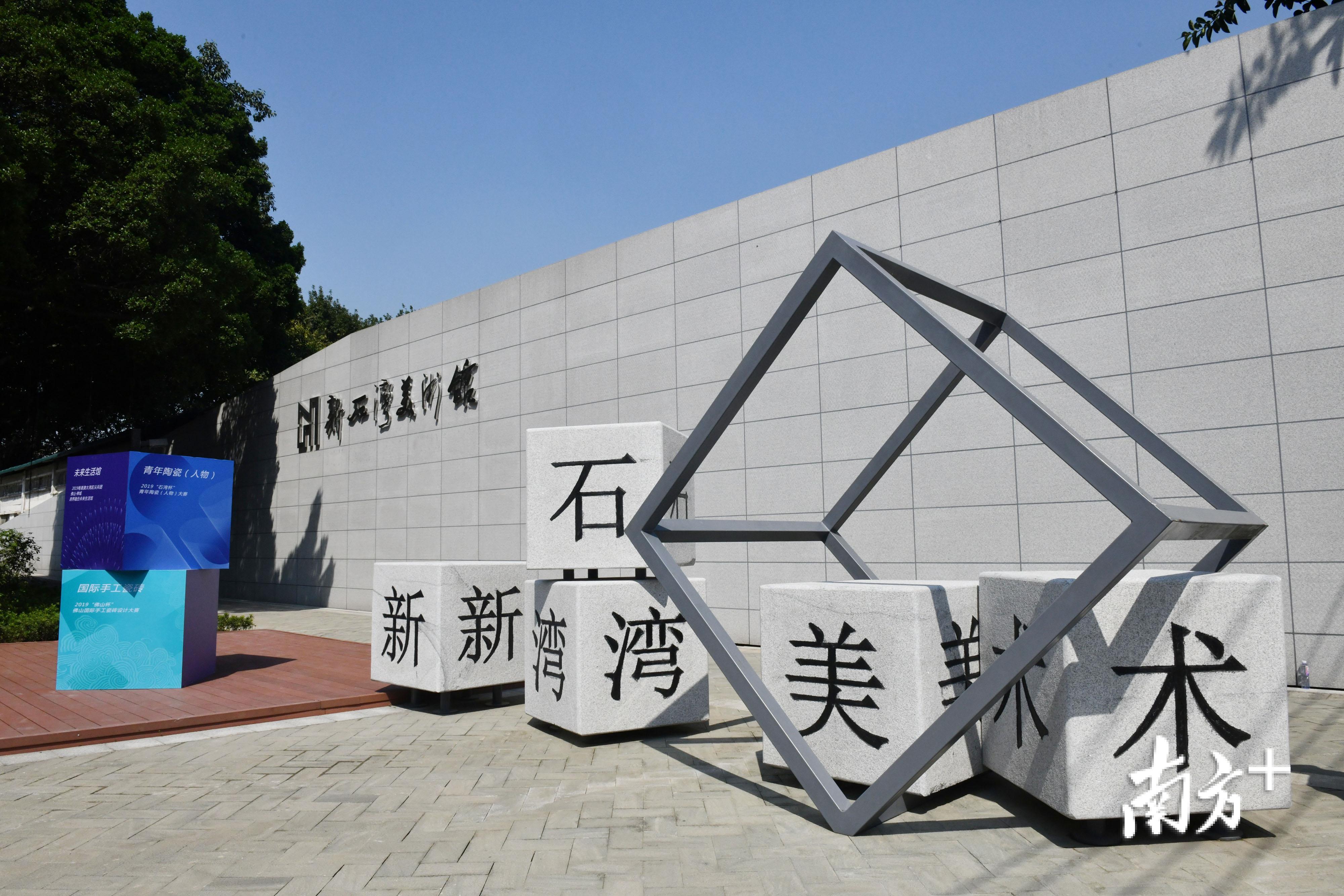 位于大雾岗公园侧的新石湾美术馆，总建筑面积近2000平方米。戴嘉信 摄