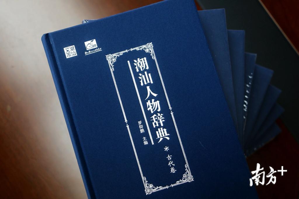 《潮汕人物辞典(古代卷)》。张伟炜 摄