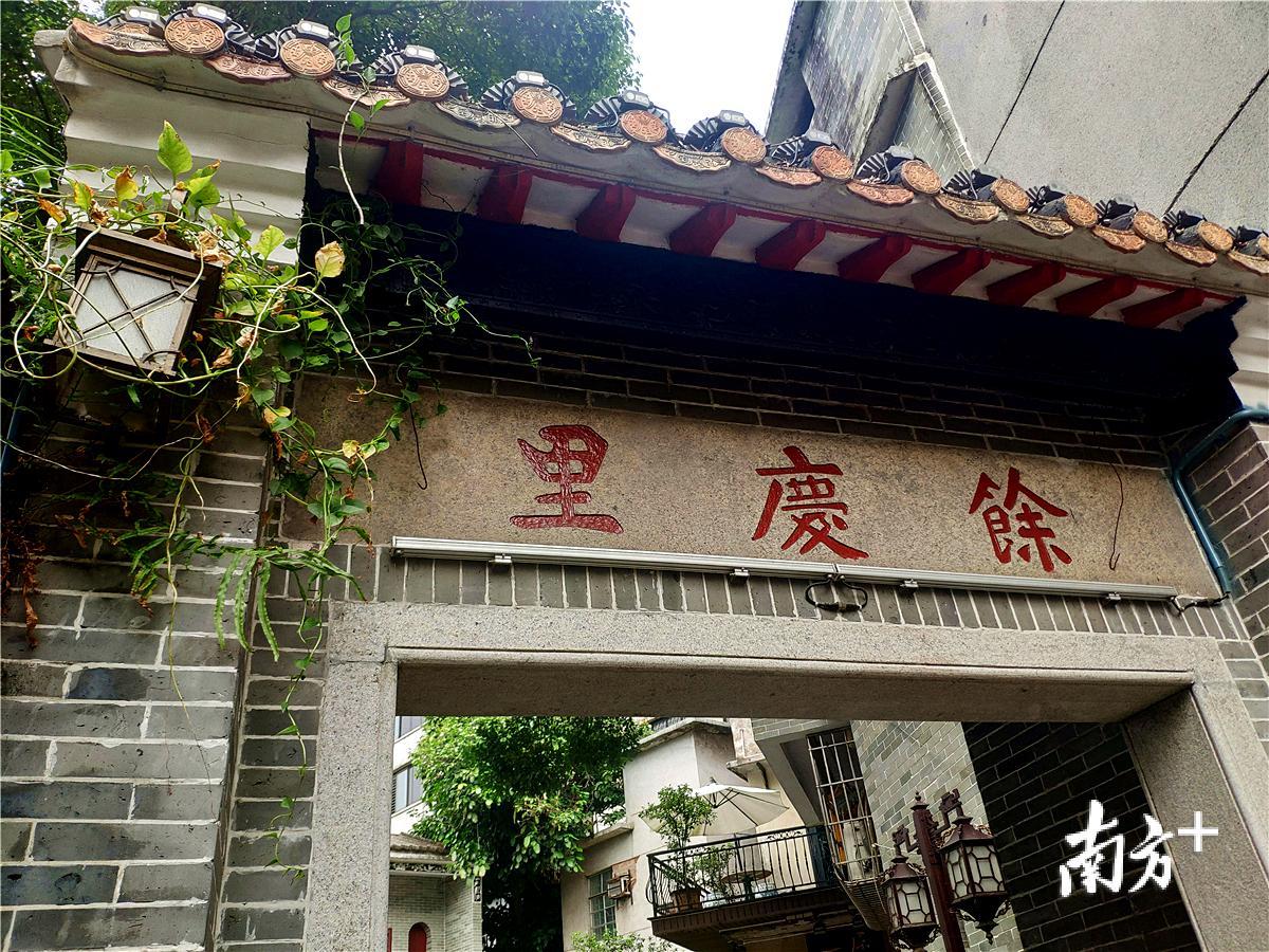 余庆里。黄绍侦 摄