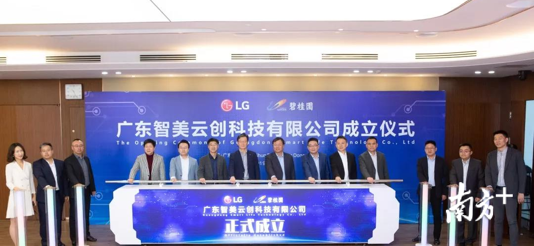 碧桂园集团与爱尔集（LG）电子共同出资成立的中外合营企业——广东智美云创科技有限公司。企业供图