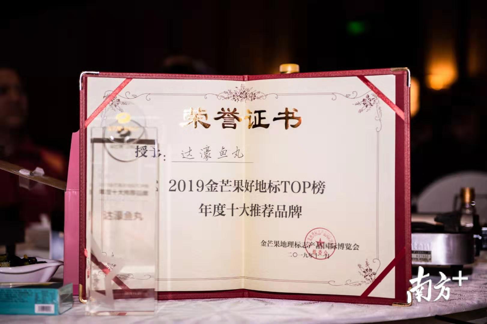 “达濠鱼丸”获得2019金芒果好地标TOP榜年度十大推荐品牌。