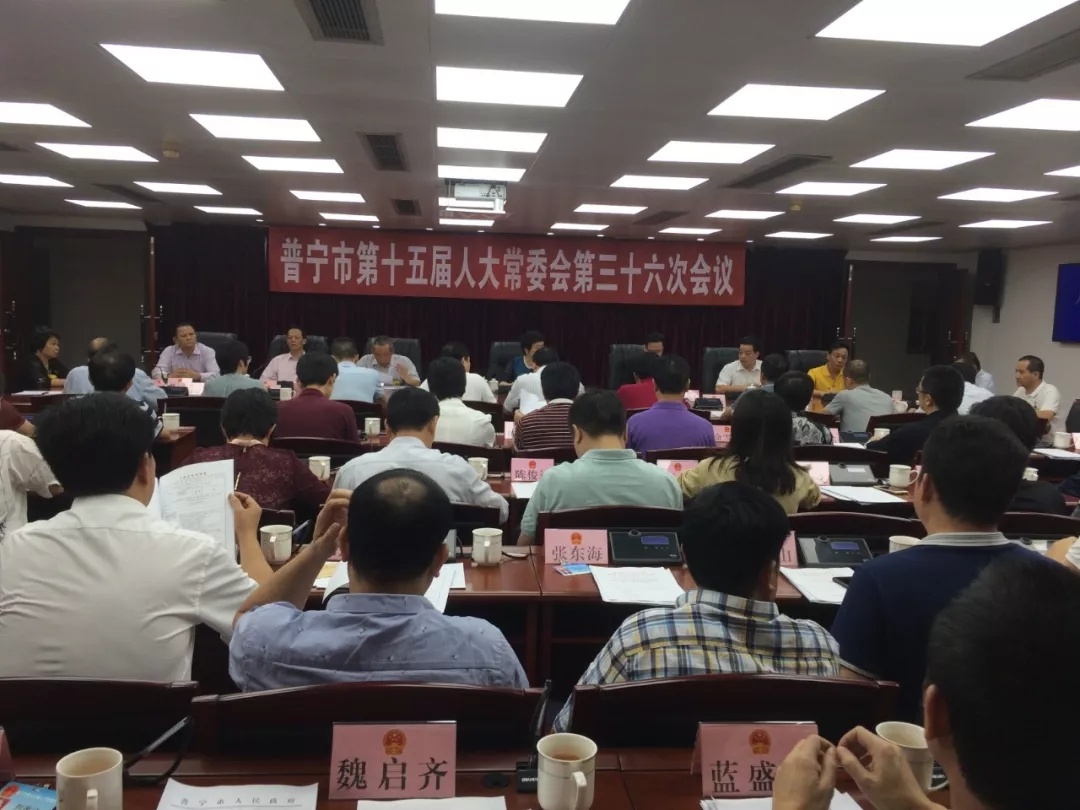 普宁市第十五届人大常委会第三十六次会议。 普宁市第十五届人大常委会第三十六次会议。