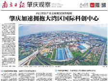 西江创新产业走廊如何布局？“双十一”肇庆准备好了吗……《南方日报·肇庆观察》为您解答