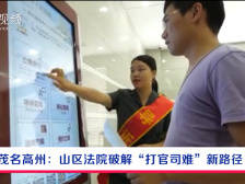 守初心·担使命㉑|高州法院：“科技赋能”让老百姓打官司不再难