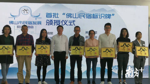 30家民宿企业获得首批“佛山民宿标识牌”。尹辅华摄 30家民宿企业获得首批“佛山民宿标识牌”。尹辅华摄