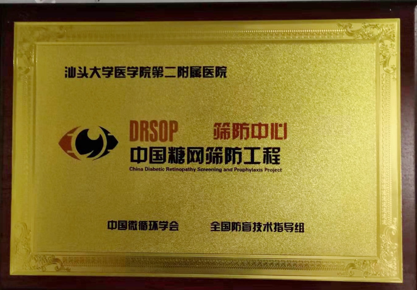 这是粤东唯一一家“中国糖网筛查工程筛防中心”。 这是粤东唯一一家“中国糖网筛查工程筛防中心”。