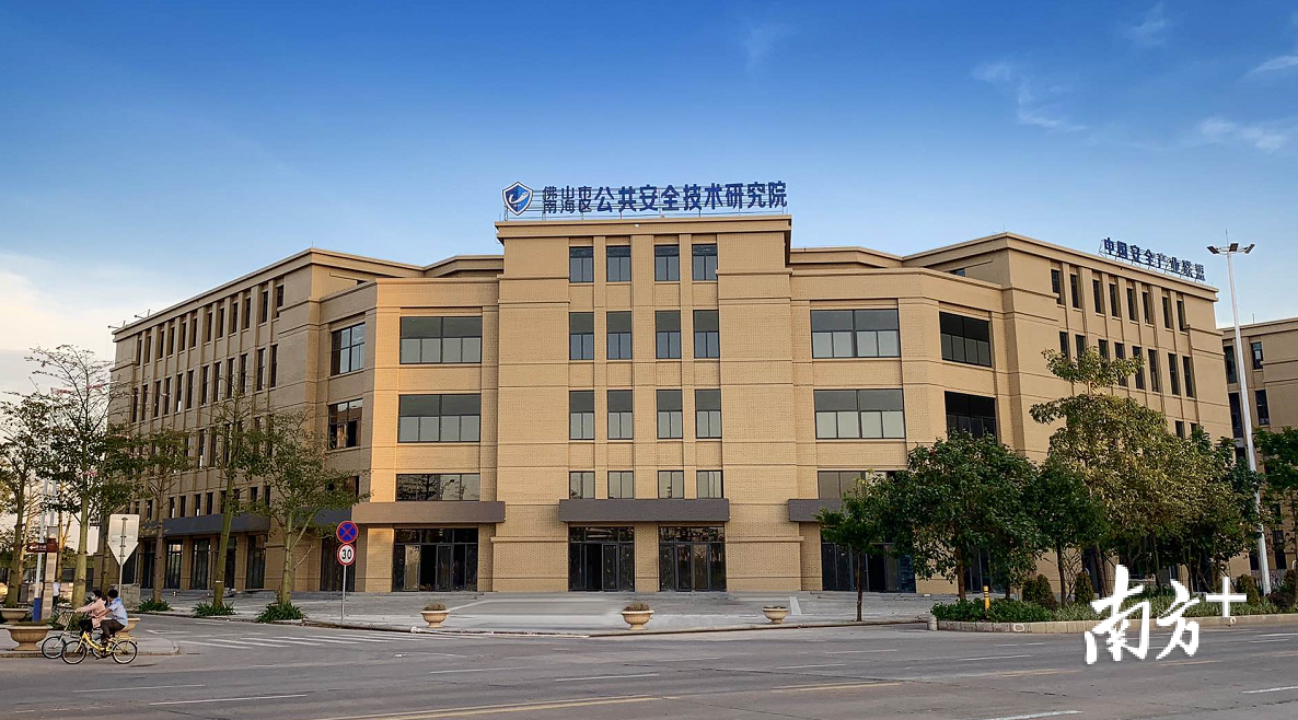 佛山市南海区公共安全技术研究院正式启用。丹灶镇供图