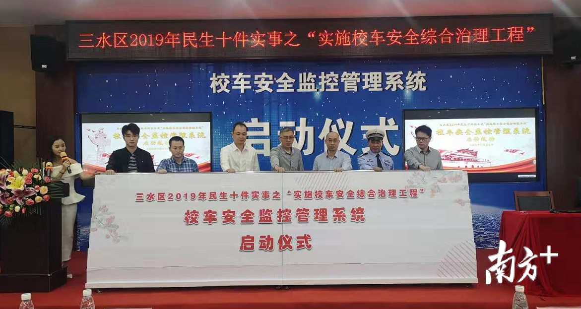 佛山市三水区教育局举行校车安全监控管理系统启动仪式。李周秦 摄 佛山市三水区教育局举行校车安全监控管理系统启动仪式。李周秦 摄