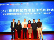 打造大湾区5G示范智慧园区，广州移动与番禺节能科技园战略签约