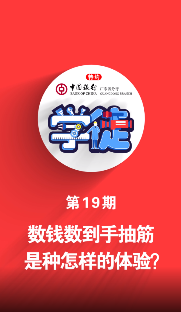 学徒|10分钟34万,数钱数到手抽筋是种怎样的体验?