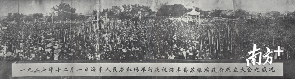 1927年12月1日海丰人民在红场举行庆祝海丰县苏维埃政府成立大会之盛况。