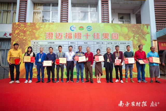 澄迈福橙十佳果园颁奖。 澄迈福橙十佳果园颁奖。