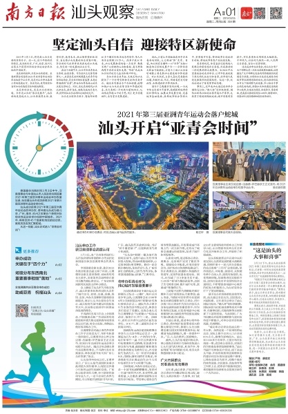 今年3月5日，汕头观察“亚青特刊”封面。