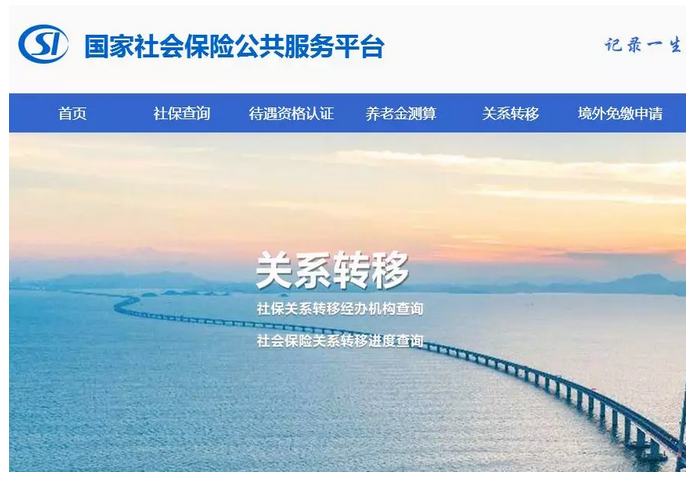 国家社会保险公共服务平台截图。 国家社会保险公共服务平台截图。