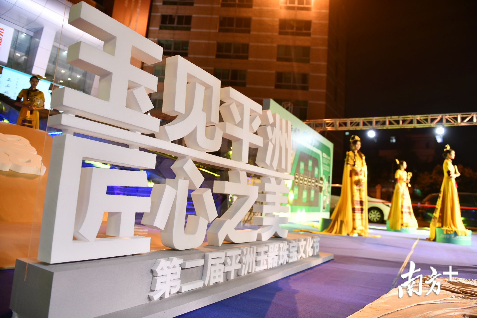 2019第二届平洲玉器珠宝文化节活动现场。 2019第二届平洲玉器珠宝文化节活动现场。