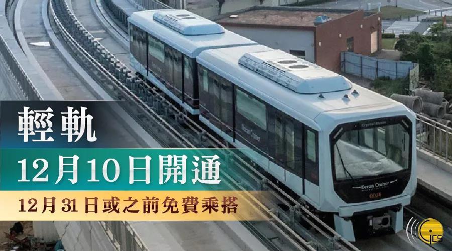 珠海人免费搭乘!澳门这条轻轨下周二开通