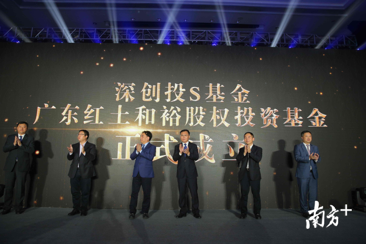 S基金成立。深创投供图