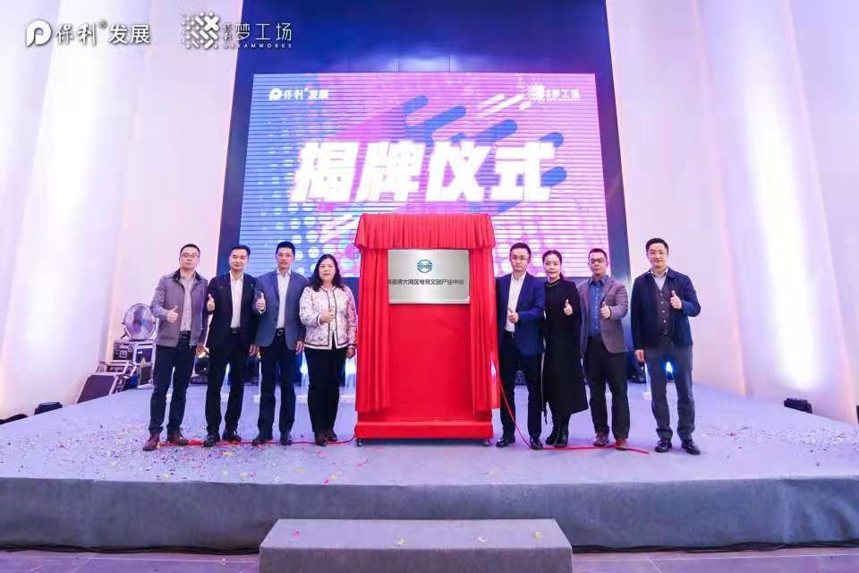 揭牌仪式现场。保利梦工场供图