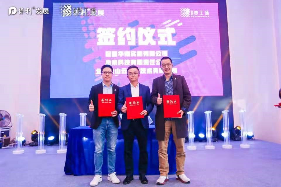 三方强强联手。保利梦工场供图